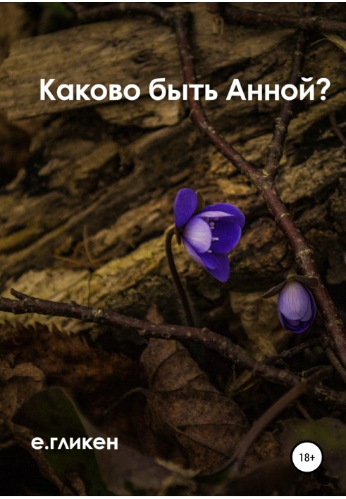 Як бути Анною?