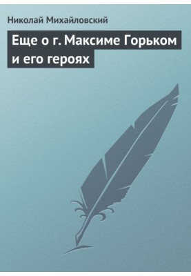 More about Maxim Gorky and his heroes