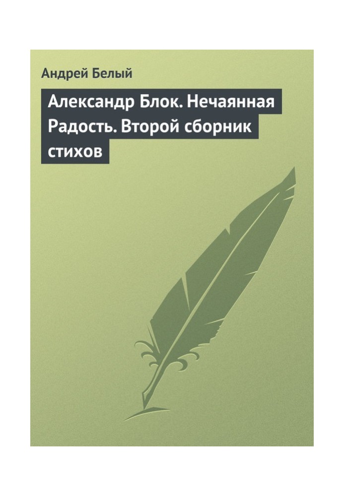 Александр Блок. Нечаянная Радость. Второй сборник стихов