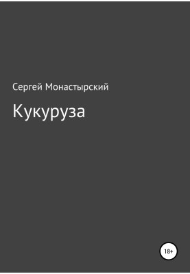 Кукуруза