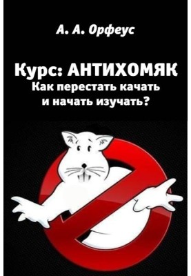 Antihamster