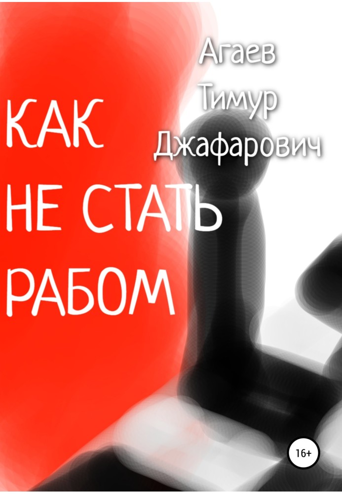 Як не стати рабом