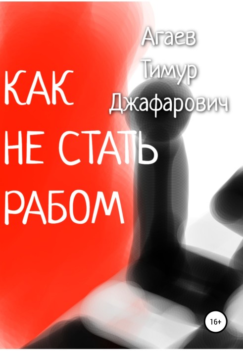 Як не стати рабом