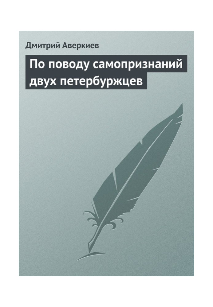 По поводу самопризнаний двух петербуржцев