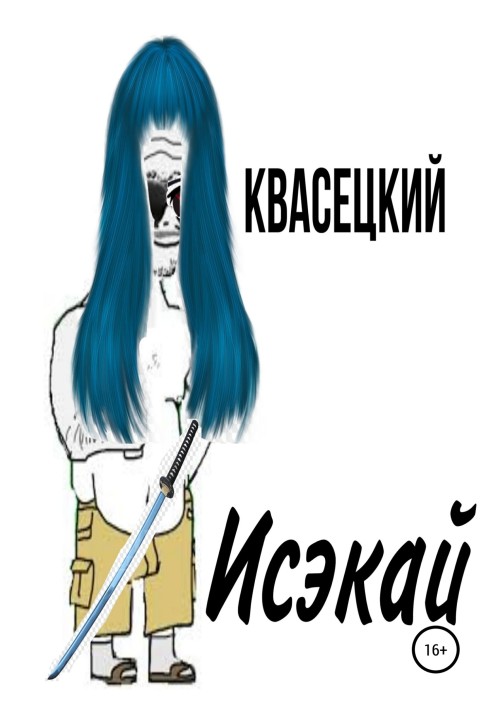 Исэкай