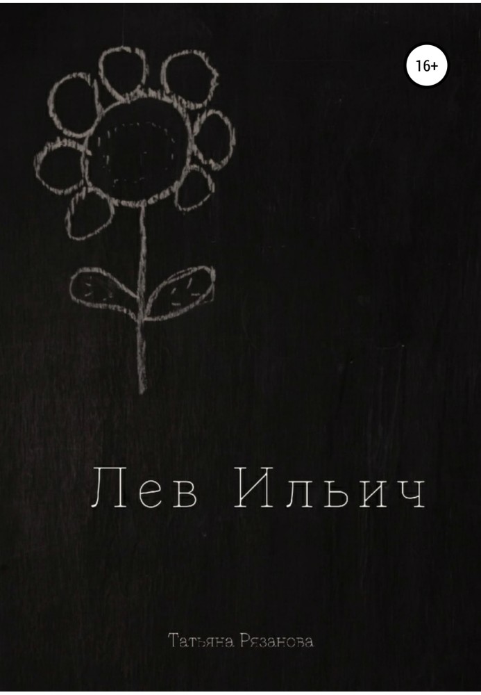 Lev Ilyich