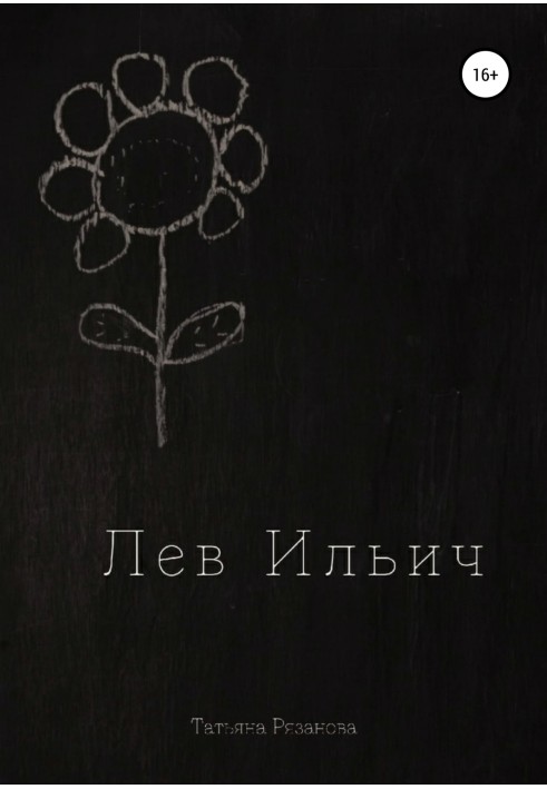 Lev Ilyich