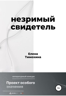 Незримый свидетель