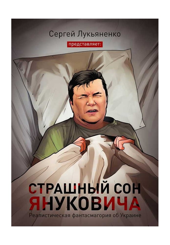 Yanukovych's nightmare...