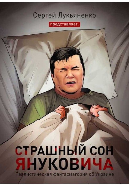 Yanukovych's nightmare...