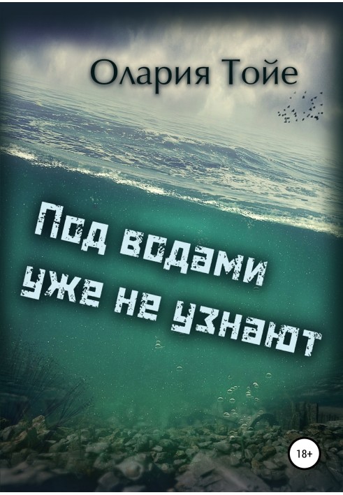 Під водами вже не впізнають