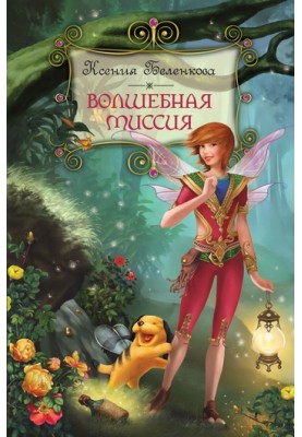 Magic mission