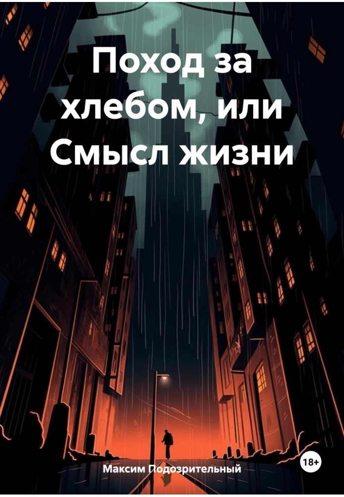 Похід за хлібом чи сенс життя
