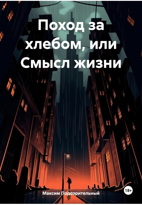 Похід за хлібом чи сенс життя