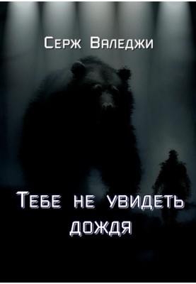 You won't see the rain