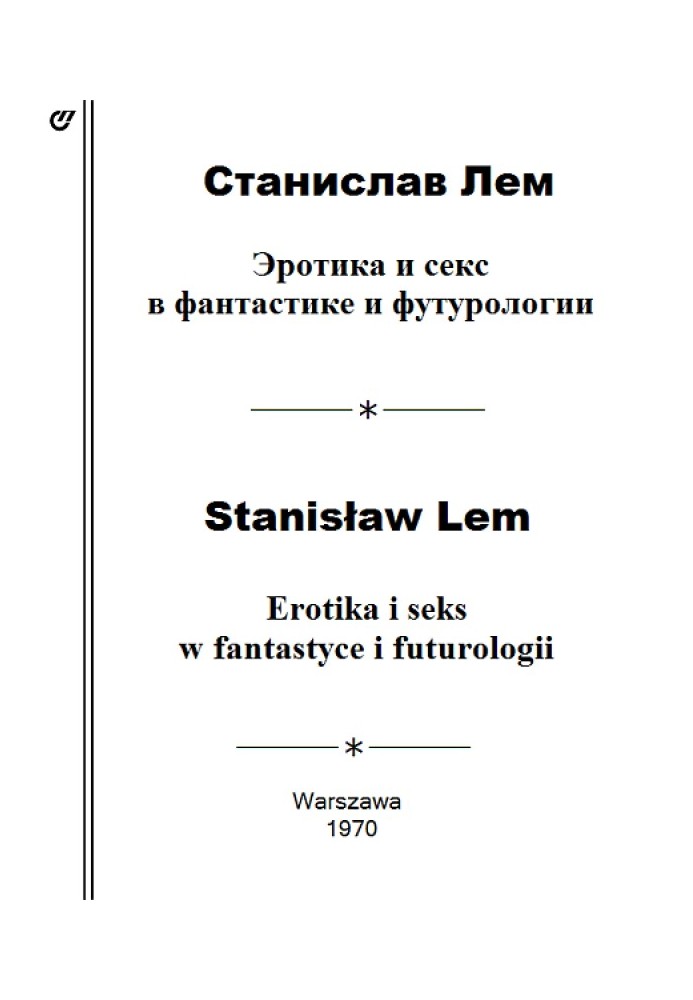 Эротика и секс в фантастике и футурологии