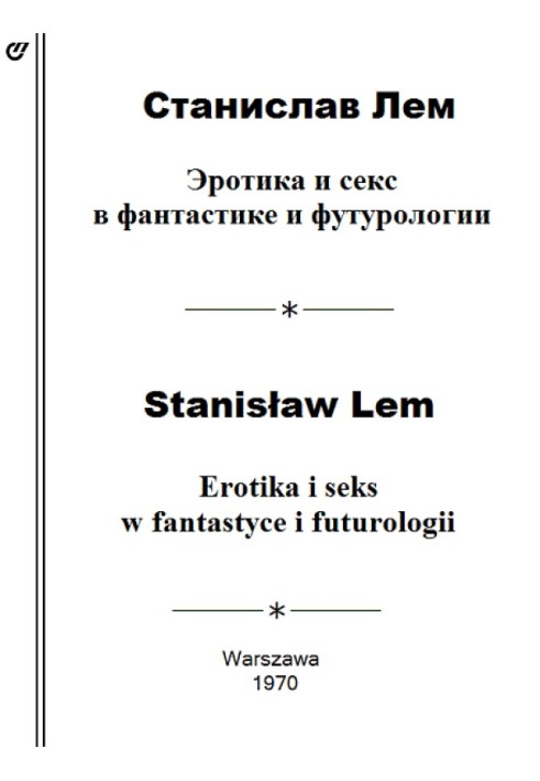 Эротика и секс в фантастике и футурологии