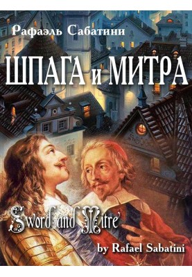 Шпага та митра