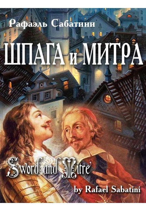 Шпага та митра