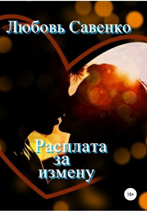 Расплата за измену