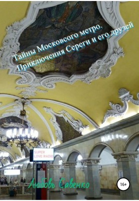 Тайны Московского метро. Приключения Сереги и его друзей