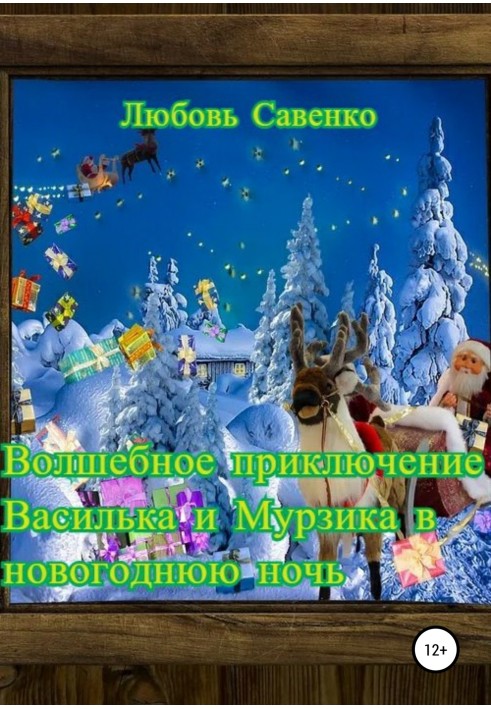 Волшебное приключение Василька и Мурзика в новогоднюю ночь
