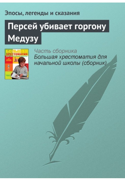 Персей убивает горгону Медузу