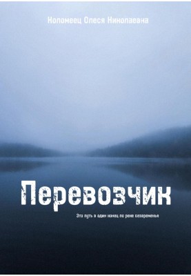 Перевізник