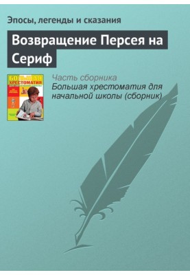 Повернення Персею на Серіф