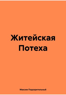 Життєва Потіха
