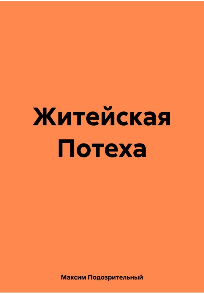 Життєва Потіха