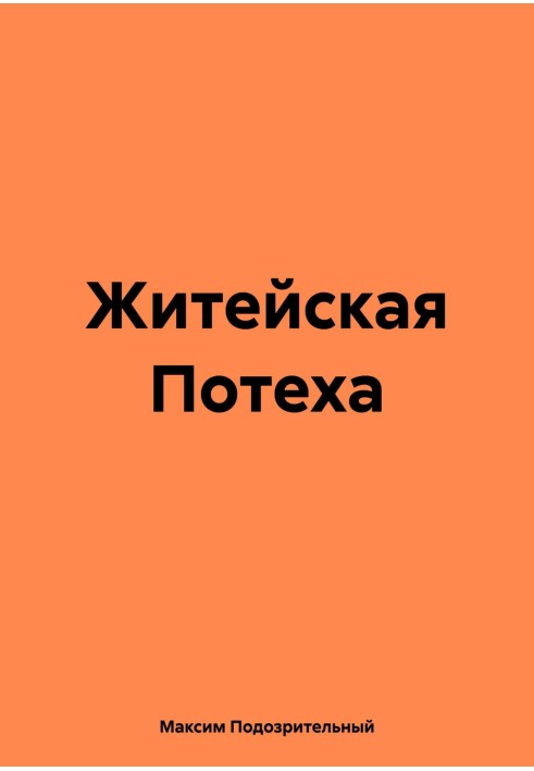 Життєва Потіха