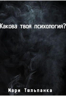 What is your psychology?