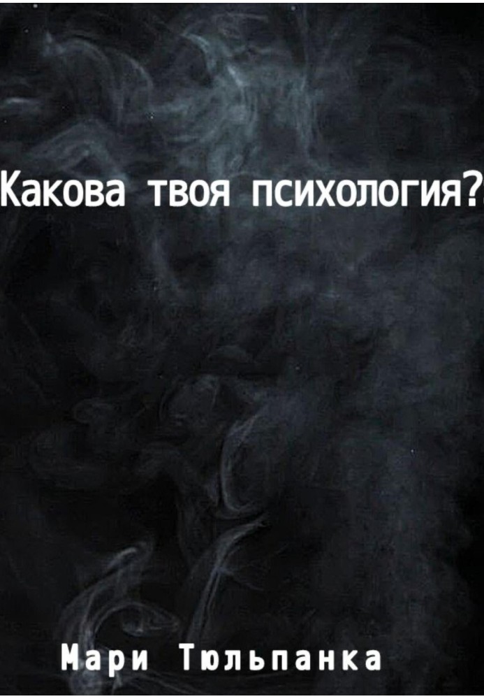 What is your psychology?