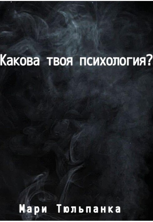 What is your psychology?