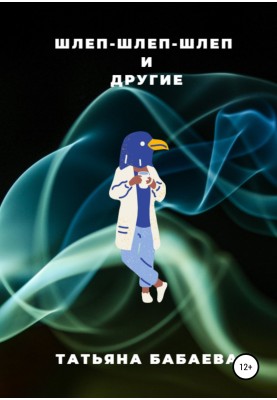 Шлеп-шлеп-шлеп та інші