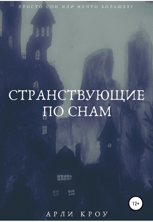 Странствующие по снам