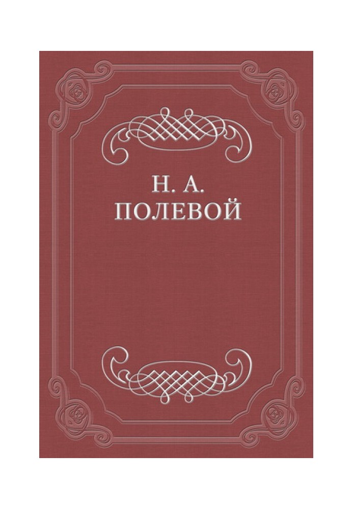 Невеста Абидосская. Турецкая повесть Лорда Байрона. Перевел с английского Иван Козлов