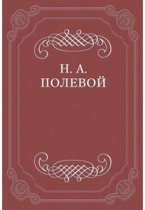 Толки о «Евгении Онегине», соч. А. С. Пушкина