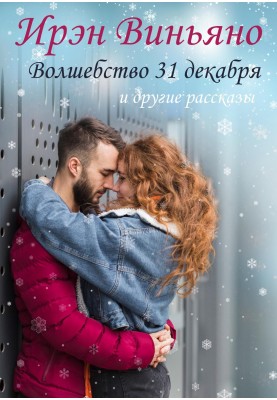 Чари 31 грудня та інші оповідання