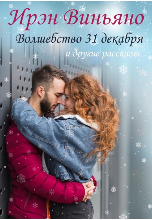 Чари 31 грудня та інші оповідання