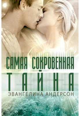 Найпотаємніша таємниця