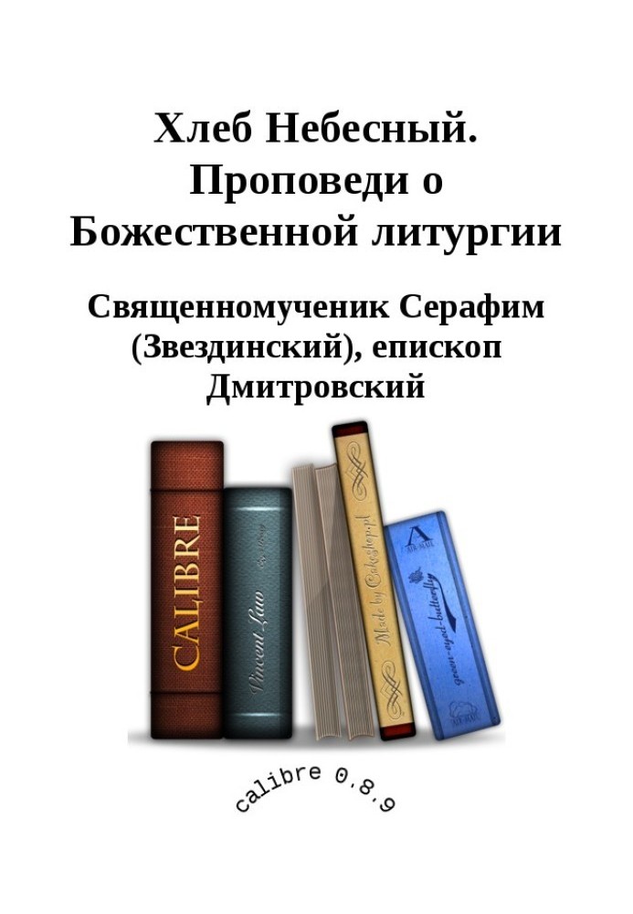 Хліб Небесний. Проповіді про Божественну літургію