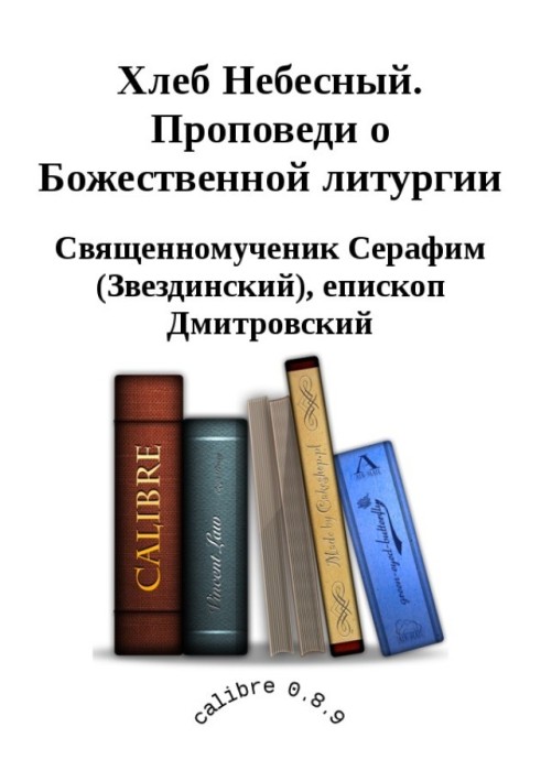 Хліб Небесний. Проповіді про Божественну літургію