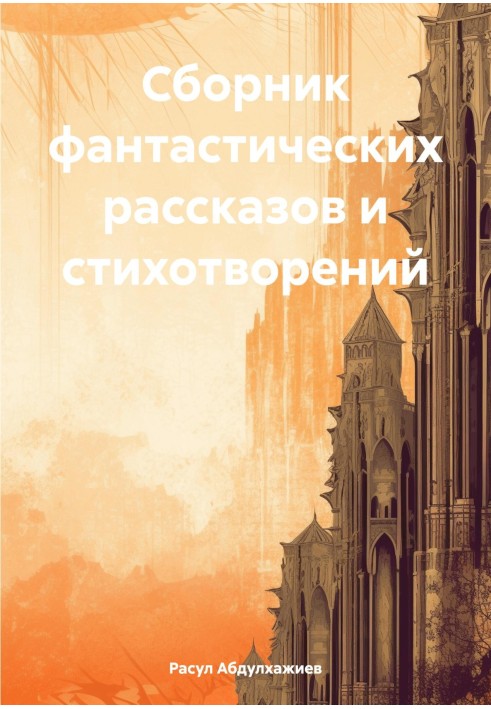Сборник фантастических рассказов и стихотворений