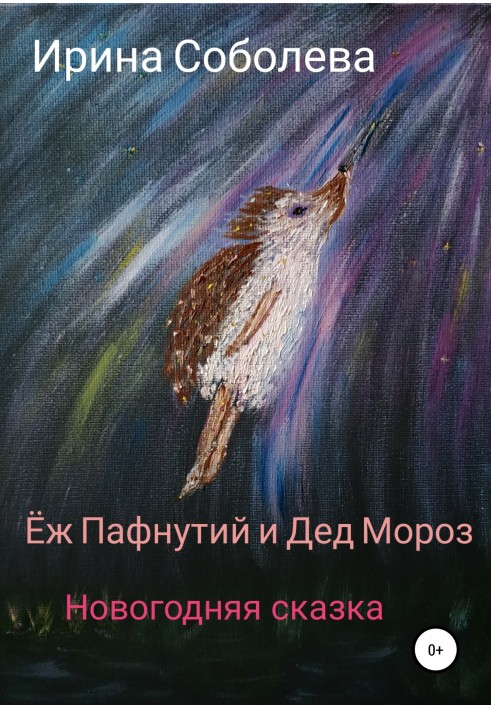 Hedgehog Paphnutius and Santa Claus. Christmas story