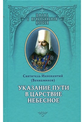 Вказівка шляху до Царства Небесного