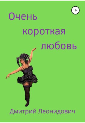 Дуже коротке кохання