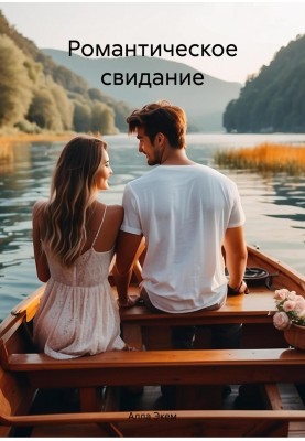 Romantic date