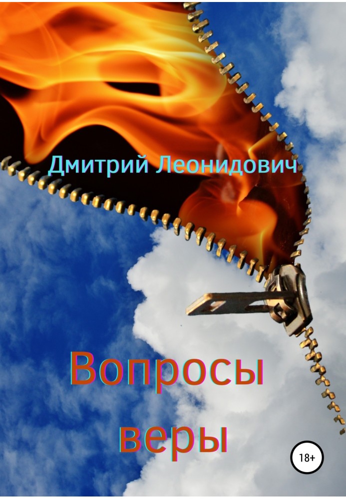 Вопросы веры